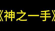 神之一手#三国杀
