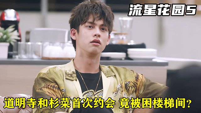 道明寺首次和杉菜约会，竟整夜被困楼梯间，未免太刺激了吧！泰剧