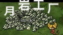 饥荒工厂第十六期：月岩工厂，选对工具人是关键，石墙被淘汰 #饥荒 #饥荒联机版 #饥荒工厂 #饥荒新