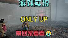 【Only Up】-常回家看看
#onlyup #onlyup游戏 #游戏实况 #我的游戏日常 #游