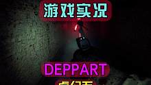 玩家的自制虚幻五恐怖游戏【Deppart】试玩实况
#恐怖游戏 #游戏实况 #游戏流量风向标 #我的