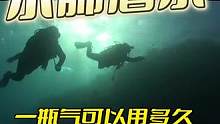 潜水百问：一瓶气可以用多久
一瓶气用多久，主要取决于我们下潜的深度，也受压缩的气量、每个人的呼吸节奏