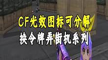 CF光效图标宝箱可分解，换令牌弄街机系列#CF心花怒放 #穿越火线