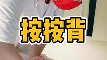 按按背#腰酸背痛 #肩颈酸痛 #体态调整 #按摩放松 #驼背