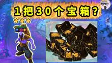 1把30个宝箱？离谱！云顶S9