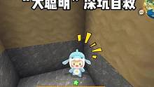 迷你世界：“大聪明”深坑自救 #迷你世界