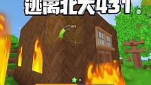 迷你世界：逃离北大431我听老王的，把北大的家烧了 #迷你世界