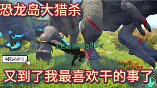 下【恐龍島大獵殺】精彩的時(shí)候又來了整天就喜歡干點(diǎn)不是人干的事