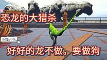 上【恐龙岛大猎杀】大家看看他们像不像狗？我感觉超级无敌像