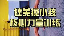 上不如老，下不如小#健美操 #体育生 #体育老师 #日常训练 #小学