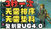 [复制BUG4.0] 又又又有新方法了？这次真没有任何条件限制了！ - 《塞尔达传说 王国之泪》