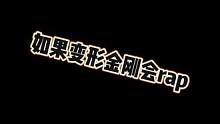 如果变形金刚会rap的话...... #变形金刚超能勇士崛起
#擎天柱擎天圣要被玩坏了