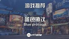 【蓝色协议】开启预载 又一款MMORPG可以玩啦#联机游戏 #游戏推荐官 #游戏日常