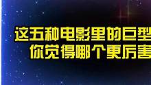 五种电影里的巨型鲨鱼，你觉得哪个更厉害？史上最大的巨齿鲨