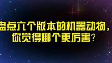 盘点六个版本的机器动物，你觉得哪个更厉害？机器猎豹还会变形