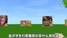 迷你世界：盘点小伙伴们都最爱玩哪些游戏！迷你世界yyds！ #盘点系列 #游戏日常 #全网挑战 #迷