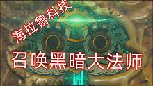 海拉鲁科技-召唤黑暗大法师-塞尔达传说-王国之泪