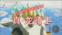 海拉鲁故事会-你们的坐骑弱爆了-真·龙骑士-塞尔达传说-王国之泪
