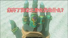 集齐了贤者之后会发生什么-塞尔达传说-王国之泪
