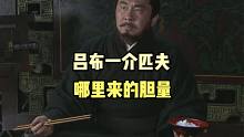 【百坑讲坛·零】238(上)·吕布一介匹夫，哪里来的胆识？！