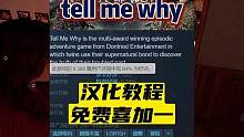 【tell me why】steam免费喜加一及汉化教程 #steam喜加一 #游戏实况 #游戏解说