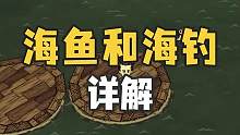 《饥荒》详解海鱼和海钓相关的知识 #饥荒联机版