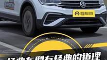 经典车型有经典的道理，#大众途观L 实用性优势依然明显？#12款20万元内suv大挑战