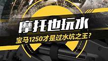 摩托也玩水，KTM/宝马/本田5款ADV摩托，#宝马1250才是过水坑之王？#晒一晒我的摩托旅行