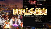 DNF:标题就是，上头了