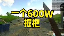 #逃离塔科夫 一个握把也没多少就600W！