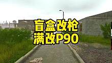 #逃离塔科夫  盲盒改枪满改P90