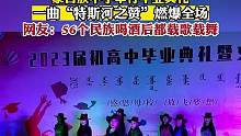 蒙古族中学举行毕业典礼，一曲“特斯河之赞”燃爆全场。网友：56个民族喝酒后都载歌载舞！#毕业季青春不