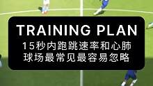 15秒内跑跳速率和心肺，球场最常见最容易忽略#心肺训练 #足球训练 #体能训练 #耐力训练 #健身干