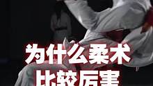 为什么柔术的实战性比较强？#格斗 #搏击 #巴西柔术