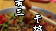 辣子鸡吃腻了就来尝尝泰山王老三串店滕州旗舰店的干煸鸡#烧烤 #滕州美食 #辣子鸡