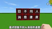 迷你世界：盘点回不同人消息速度！老师消息不回，姐妹消息秒回？ #迷你世界 #生存游戏 #迷你世界动画