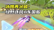 冰魄再突破！绿野逐风A车国服1.13.37！
