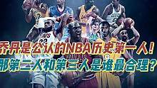 乔丹是公认的NBA历史第一人，那第二人和第三人是谁最合理？ #NBA历史第一人