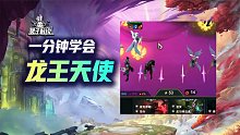 云顶S9爽玩龙王天使！我真的想输但条件不允许