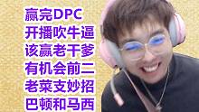 Maybe打完DPC，迫不及待开播吹牛逼：本来有机会前二的；老蔡支招，力荐亚巴顿和马西