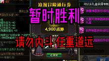 DNF：体验服活动修改，暂时胜利了！请勿内斗，任重道远!