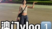 zyx在澳门变路痴了#女大学生日常生活 #vlog日常