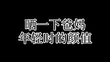#晒一下爸妈年轻时的颜值 是时候晒一下爸妈了 