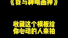 我与神明画押，赌你心动一刹