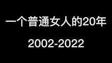 一个普通女人奋斗的20年。都是些高光时刻，那些辛酸拉胯的时刻都留给自己吧。值得你看完。#励志 #奋斗