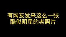 #盛世美颜 网友发来这么一张照片，也不知道是不是哪位明星#宝藏男孩