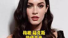 “超性感女神”梅根·福克斯的颜值高光，S型窈窕身姿，巅峰时期的她到底有多美？
#原创剪辑 #颜值 #