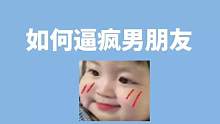 这个一定要学！#情侣日常#青藤 #搞笑 #套路男朋友的聊天方式 