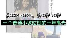 #十年前vs十年后 从20岁到30岁，记录人生每一个高光时刻#女性成长 