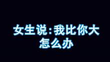 这样表白年纪比你大的女孩子，成功率更高呦！每天一个撩人小技巧！#聊天记录 #高情商说话技巧 #撩人情